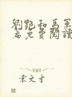 刘艳和马军番外篇免费阅读