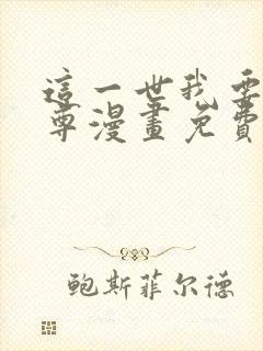 这一世我要当至尊漫画免费下拉式六漫画