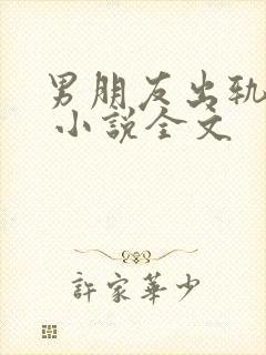 男朋友出轨之后 小说全文