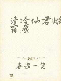 清冷仙君雌堕白霜尘