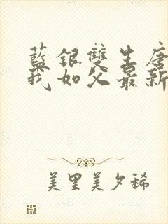 蓝银双生唐三敬我如父最新章节更新