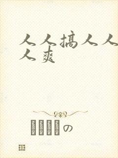 人人搞人人妻人人爽