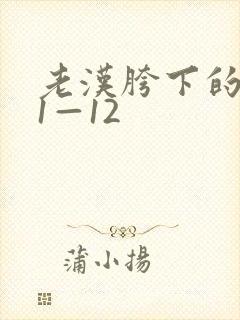 老汉胯下的娇妻1—12