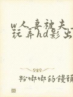 w人妻被夫上司玩弄hd影出差中字