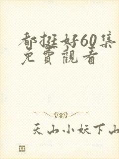 都挺好60集全免费观看