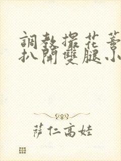 调教撮花蒂哭喊扒开双腿小说封面