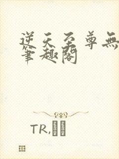 逆天至尊无删减笔趣阁封面