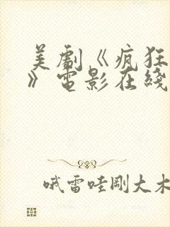 美剧《疯狂亚裔》电影在线播放