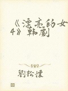 《漂亮的女邻居4》韩剧