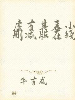 虚有其表小说未删减版在线阅读封面