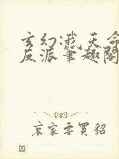 玄幻:我天命大反派笔趣阁