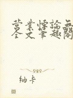 营业悖论无删减全文笔趣阁