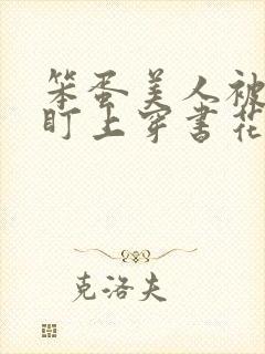 笨蛋美人被男主盯上穿书花月全文免费阅读