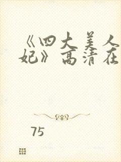 《四大美人杨贵妃》高清在线播放