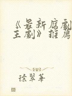 《最新腐剧双男主剧》推荐