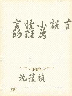 言情小说有肉肉的推荐