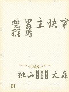 双男主快穿爽文推荐