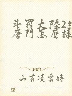 斗罗大陆2绝世唐门怎么样