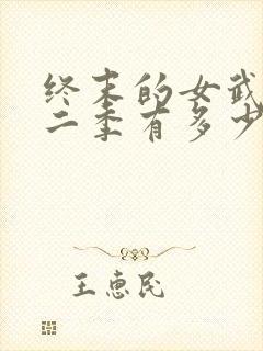 终末的女武神第二季有多少集