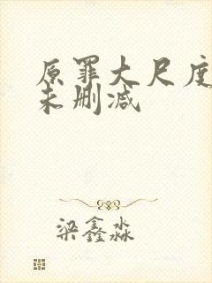 原罪大尺度做爰未删减