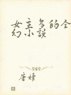女主多的全收玄幻小说