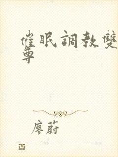 催眠调教双性仙尊