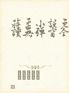 蒋柔小说免费阅读无弹窗全文