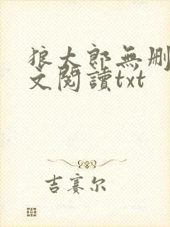 狼太郎无删减全文阅读txt