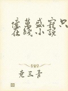 亿万盛宠只为你在线小说封面