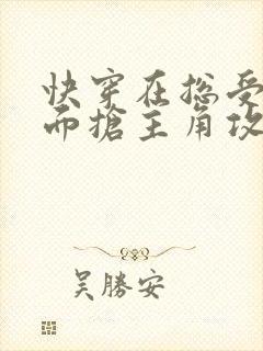 快穿在总受文里面抢主角攻