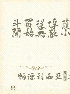 斗罗从俘获女神开始无敌小说笔趣阁