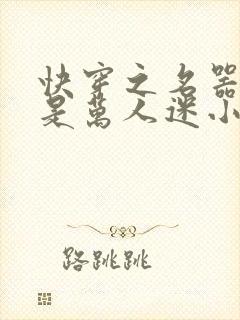 快穿之名器女配是万人迷小说