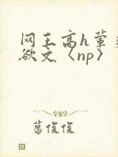网王高h荤爽肉欲文〈np〉