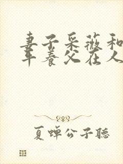 妻子采薇和陆三平养父在人间