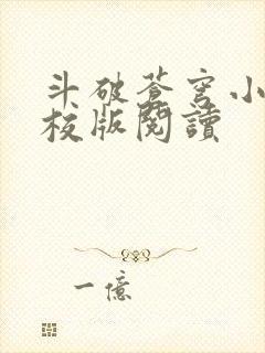 斗破苍穹小说精校版阅读封面