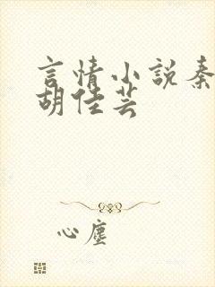 言情小说秦峰与胡佳芸