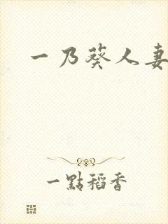 一乃葵人妻秘书封面