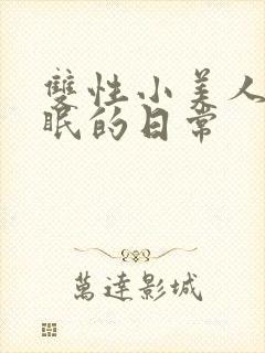 双性小美人被催眠的日常