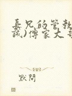 长兄的管教(训诫)傅家大哥封面