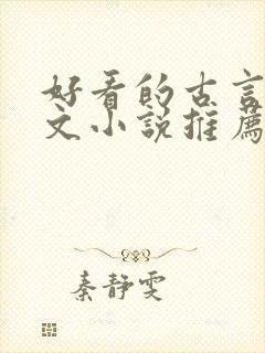 好看的古言种田文小说推荐封面