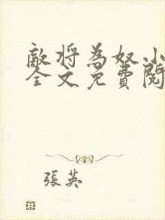 敌将为奴小说,全文免费阅读