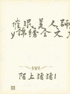 催眠美人师尊by锦绣全文免费阅读