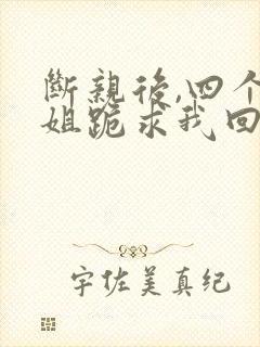 断亲后,四个姐姐跪求我回家短剧封面