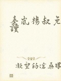 秦岚杨叔免费阅读封面