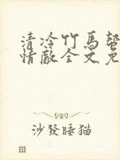 清冷竹马帮我虐情敌全文免费阅读封面