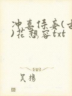 冲喜侍妾(古言)花想容txt