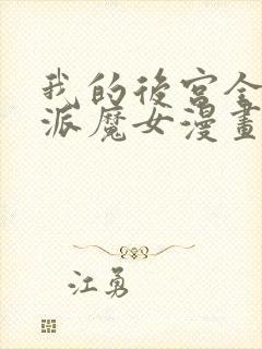 我的后宫全是反派魔女漫画在线阅读