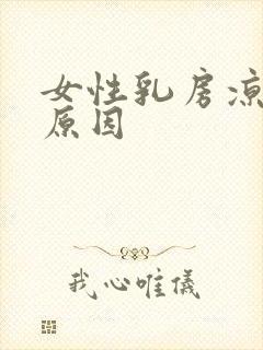 女性乳房凉什么原因