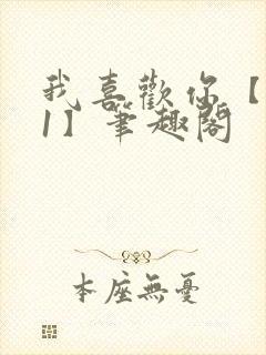 我喜欢你【1v1】笔趣阁封面