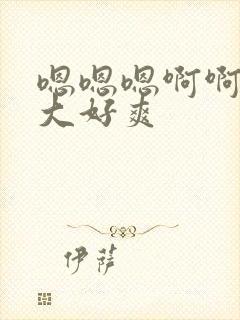 嗯嗯嗯啊啊啊好大好爽